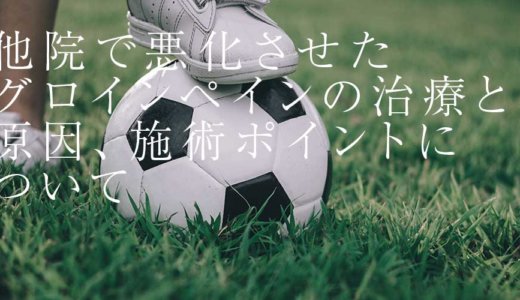 グロインペインの治療と原因、施術ポイントについて