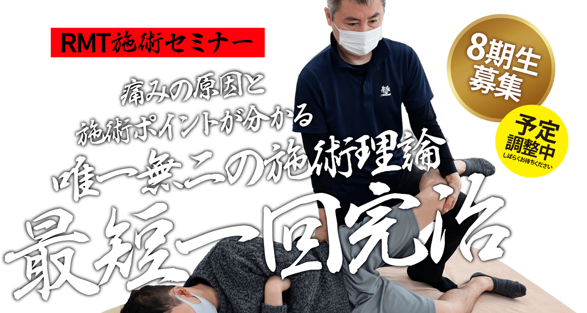 オスグッド、セーバー病、グロインペイン、足底筋膜炎ほか、最短一回完治のRMT施術セミナー