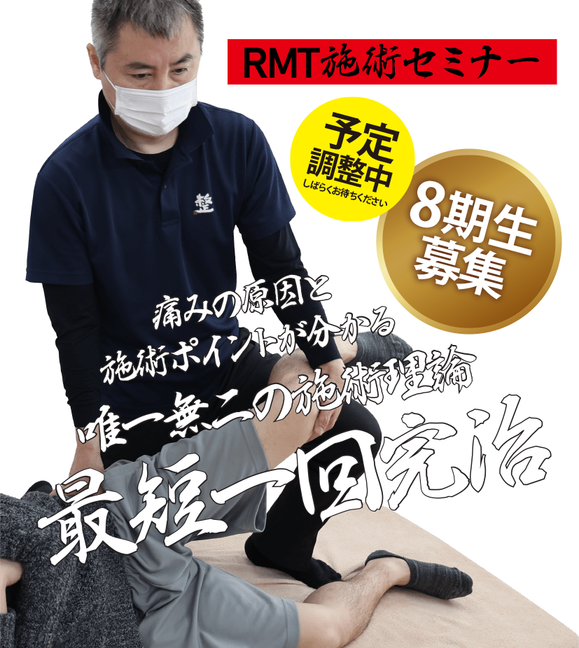 オスグッド、セーバー病、グロインペイン、足底筋膜炎ほか、最短一回完治のRMT施術セミナー