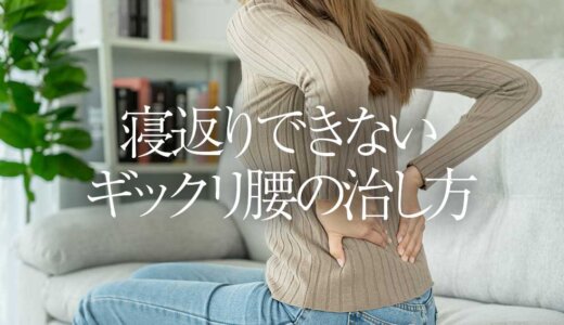 寝返りできないギックリ腰の治し方