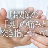 膝関節の「奥」の痛みと突き指について