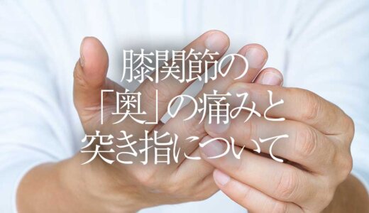 膝関節の「奥」の痛みと突き指について