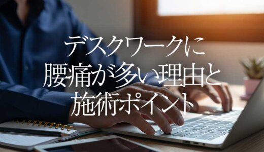 デスクワークに腰痛持ちが多い理由と施術ポイント