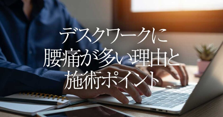 デスクワークに腰痛が多い理由と施術ポイント