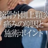 上腕骨外側上顆炎（テニス肘）の痛みの原因と施術ポイント