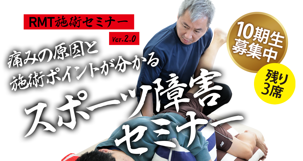 オスグッド、セーバー病、グロインペイン、足底筋膜炎ほか、最短一回完治のRMT施術セミナー