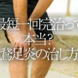 最短一回完治って本当？鵞足炎の治し方