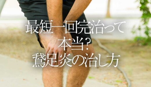 最短一回完治って本当？鵞足炎の治し方