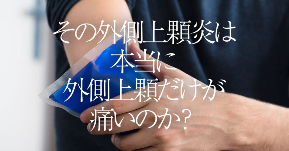 その外側上顆炎、本当に外側上顆だけが痛いのか？