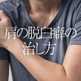 肩の脱臼癖の治し方