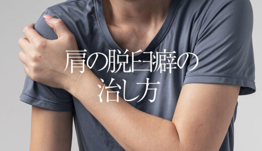 肩の脱臼癖の治し方