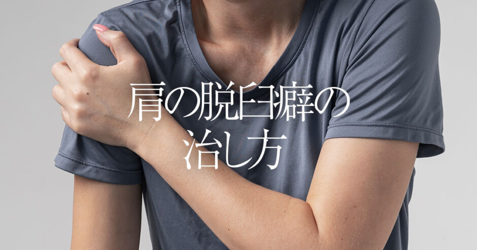 肩の脱臼癖の治し方