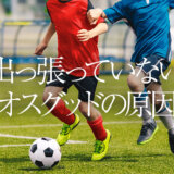 出っ張っていないオスグッドの原因