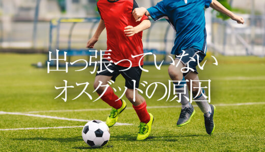 出っ張っていないオスグッドの原因