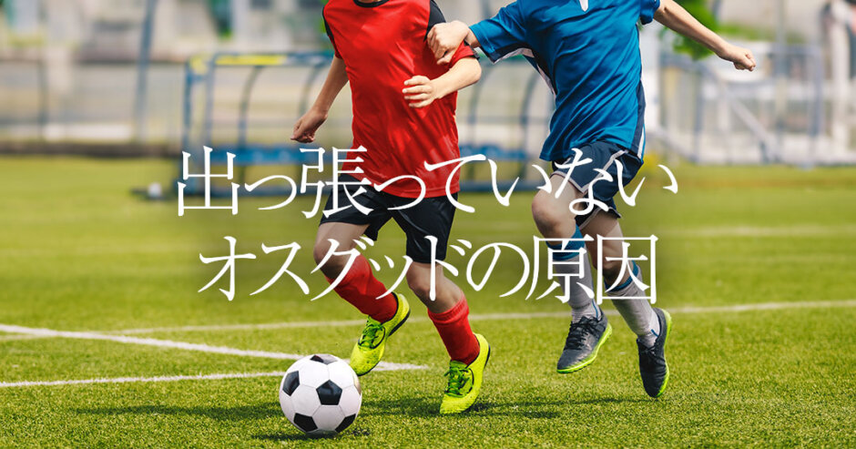 出っ張っていないオスグッドの原因