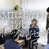 RMTは「治す」に特化したスポーツ障害セミナー