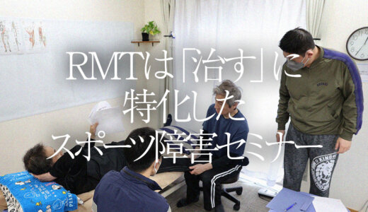 RMTは「治す」に特化したスポーツ障害セミナー