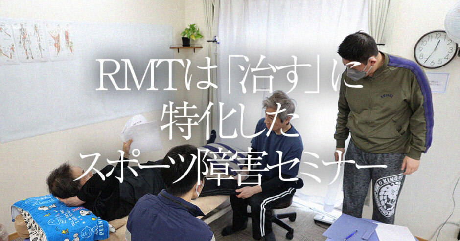 RMTは治すに特化したスポーツ障害セミナー