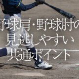 野球肩・野球肘の見逃しやすい共通ポイント