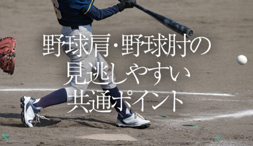 野球肩・野球肘の見逃しやすい共通ポイント
