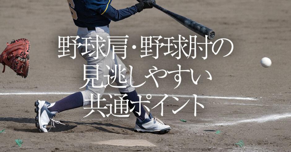 野球肩・野球肘の見逃しやすい共通ポイント