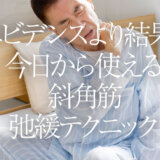 エビデンスより結果！今日から使える斜角筋弛緩テクニック