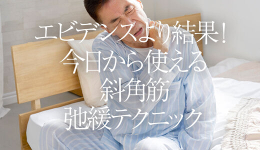 エビデンスより結果！今日から使える斜角筋弛緩テクニック