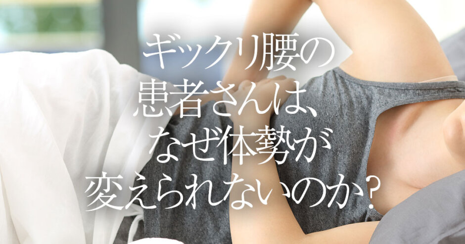 ぎっくり腰の患者yさんはなぜ寝返りできないのか？