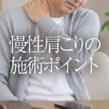 慢性肩こりの施術ポイント