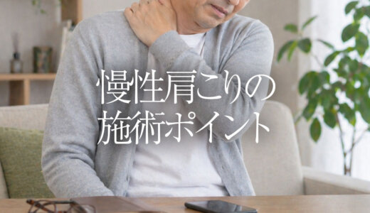 慢性肩こりの施術ポイント