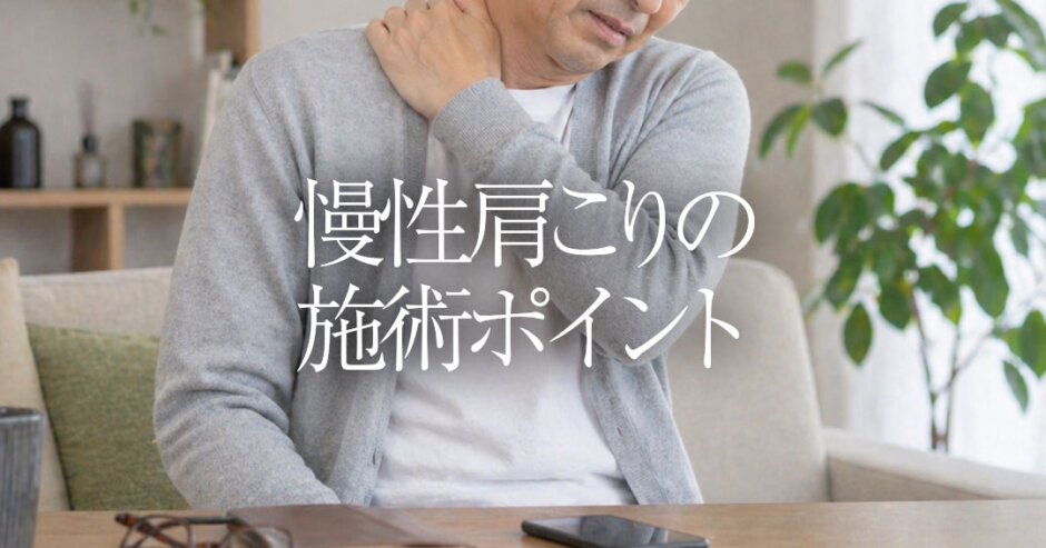 慢性肩こりの施術ポイント