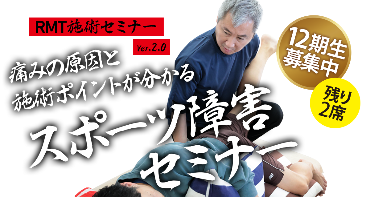 オスグッド、セーバー病、グロインペイン、足底筋膜炎ほか、最短一回完治のRMT施術セミナー