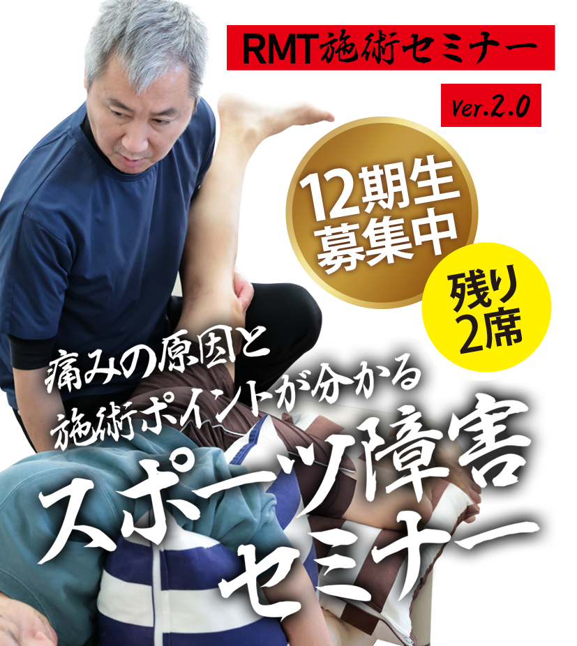 オスグッド、セーバー病、グロインペイン、足底筋膜炎ほか、最短一回完治のRMT施術セミナー