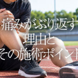 痛みがぶり返す理由とその施術ポイント